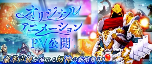 画像ギャラリー No.006のサムネイル画像 / 「幻想神域 -Link of Hearts-」のオリジナルアニメーションPVが公開&冒険のパートナーとなる「幻神(げんしん)」の情報も明らかに