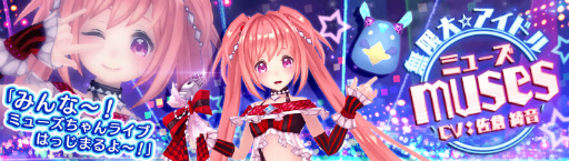 画像ギャラリー No.001のサムネイル画像 / 「幻想神域 LoH」で“【無限大☆アイドル】ミューズ”がデビュー