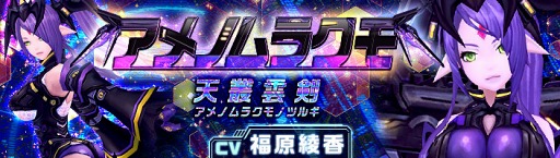 画像ギャラリー No.001のサムネイル画像 / 「幻想神域 -Link of Hearts-」,福原綾香さん演じる【天叢雲剣】アメノムラクモが新登場