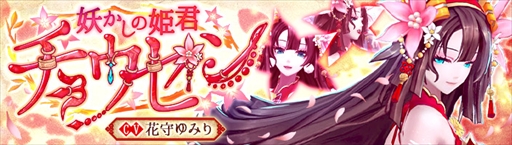 画像ギャラリー No.001のサムネイル画像 / スマホ版「幻想神域」,新幻神【妖かしの姫君】チョウセンが登場