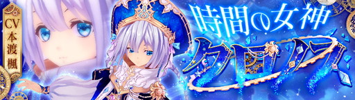 画像ギャラリー No.001のサムネイル画像 / 「幻想神域 -Link of Hearts-」に新キャラ・クロノス(CV:本渡 楓)が登場