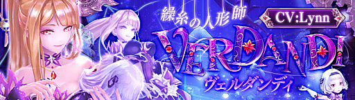 画像ギャラリー No.001のサムネイル画像 / 「幻想神域 -Link of Hearts-」,Lynnさんが演じる新キャラ「【操糸の人形師】ヴェルダンディ」が登場