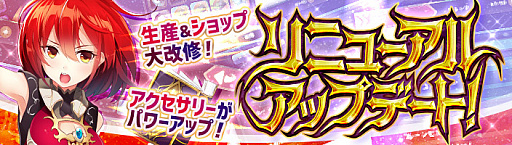 画像ギャラリー No.001のサムネイル画像 / 「幻想神域 -Link of Hearts-」,生産システムやショップなどをリニューアルするアップデートが実施