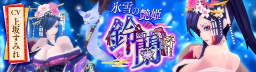 画像ギャラリー No.001のサムネイル画像 / 「幻想神域 -Link of Hearts-」,上坂すみれさんが演じる“【氷雪の艶姫】鈴蘭”が新登場
