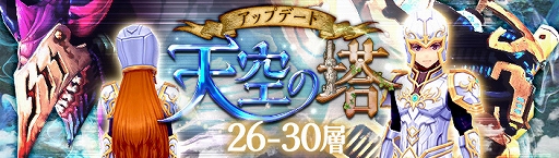 画像ギャラリー No.005のサムネイル画像 / 「幻想神域 -Link of Hearts-」,天空の塔26〜30層&新たな超級ダンジョンが実装