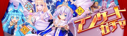 画像ギャラリー No.001のサムネイル画像 / 「幻想神域 LoH」,人気投票上位3キャラをピックアップした「アンケートガチャ」が開催