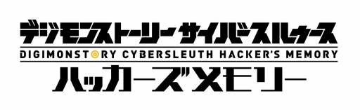 画像ギャラリー No.001のサムネイル画像 / 「デジモンストーリー サイバースルゥース ハッカーズメモリー」の羽生プロデューサーにインタビュー。本作の見どころや今後の展望を聞いた