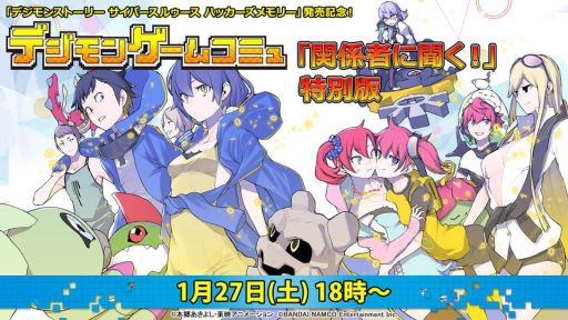 画像ギャラリー No.001のサムネイル画像 / 「デジモンストーリー サイバースルゥース ハッカーズメモリー」発売記念の「関係者に聞く!」特別番組が1月27日に配信決定