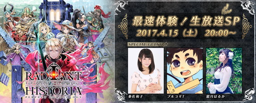 画像ギャラリー No.001のサムネイル画像 / 「ラジアントヒストリア パーフェクトクロノロジー」の生番組が4月15日に配信