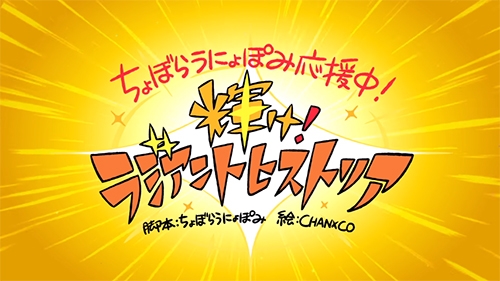 画像ギャラリー No.001のサムネイル画像 / 「ラジアントヒストリア パーフェクトクロノロジー」，ちょぼらうにょぽみ氏脚本の応援動画後編が公開