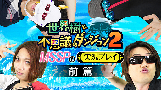 画像ギャラリー No.004のサムネイル画像 / 「世界樹と不思議のダンジョン2」,M.S.S Projectによる実況プレイ動画の前篇が公開