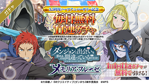 画像ギャラリー No.004のサムネイル画像 / 「ダンメモ」，3.5周年記念のキャンペーンが本日スタート