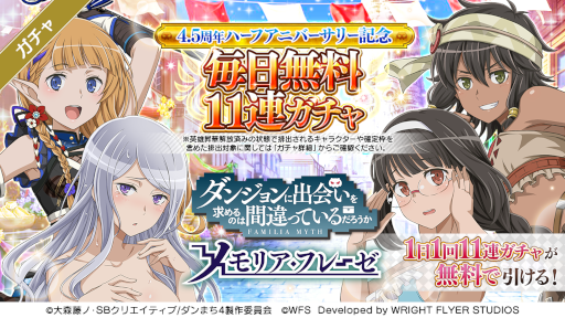 画像ギャラリー No.009のサムネイル画像 / 「ダンメモ」4.5周年ハーフアニバーサリーキャンペーンが開始