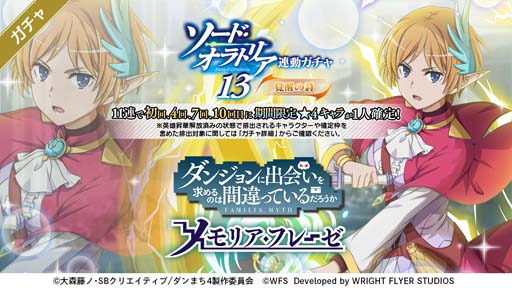 画像ギャラリー No.001のサムネイル画像 / 「ダンメモ」，原作小説「ダンまち外伝 ソード・オラトリア 13」刊行記念，ユーザー全員に虹水晶400個をプレゼント