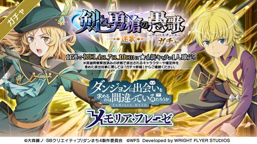 画像ギャラリー No.002のサムネイル画像 / 「ダンメモ」,大冒険譚“剣と勇槍の愚歌”がスタート。TVアニメ「ダンまちⅣ」完結記念キャンペーンも