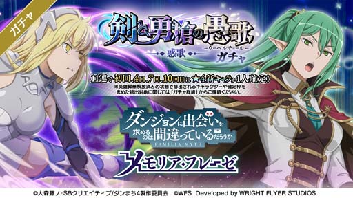 画像ギャラリー No.003のサムネイル画像 / 「ダンメモ」,大冒険譚“剣と勇槍の愚歌”がスタート。TVアニメ「ダンまちⅣ」完結記念キャンペーンも