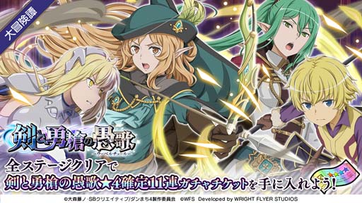 画像ギャラリー No.004のサムネイル画像 / 「ダンメモ」,大冒険譚“剣と勇槍の愚歌”がスタート。TVアニメ「ダンまちⅣ」完結記念キャンペーンも
