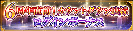 画像ギャラリー No.003のサムネイル画像 / 「ダンメモ」,6周年前夜祭をスタート。5周年イベントに登場したフィンとフィアナが,期間限定の冒険者キャラクターとしてガチャに登場