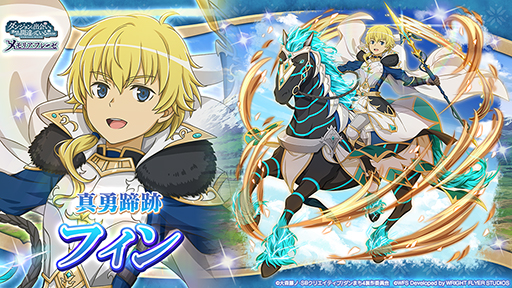 画像ギャラリー No.006のサムネイル画像 / 「ダンメモ」,6周年前夜祭をスタート。5周年イベントに登場したフィンとフィアナが,期間限定の冒険者キャラクターとしてガチャに登場