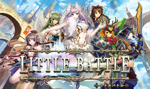 画像ギャラリー No.001のサムネイル画像 / リアルタイムオフェンスRPG「リトルバトル」，ゲーム概要とキービジュアルを公開