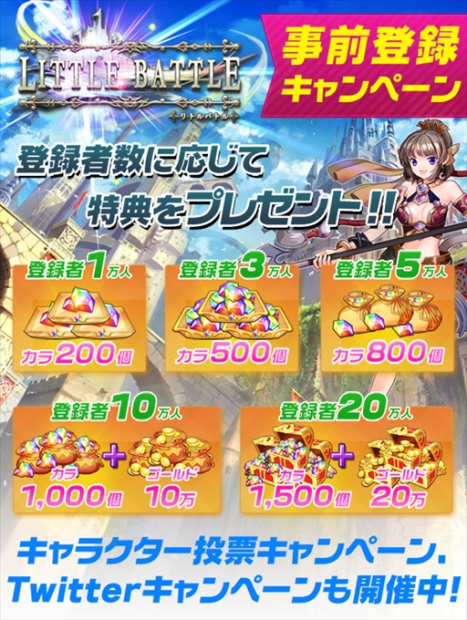 画像ギャラリー No.004のサムネイル画像 / 「リトルバトル」,事前登録開始を記念したTwitterキャンペーンを開催