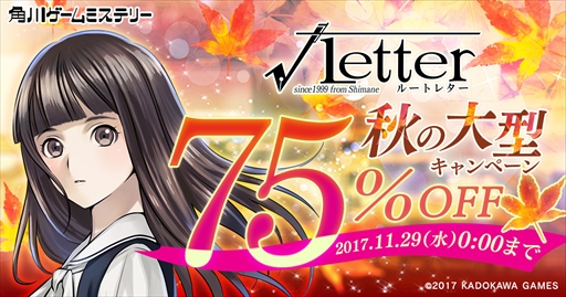 画像ギャラリー No.001のサムネイル画像 / DMM.com，「√Letter ルートレター」が75％OFF価格で購入できる秋の大型キャンペーンを実施