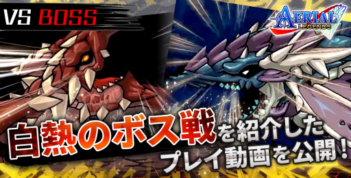 画像ギャラリー No.001のサムネイル画像 / 「エアリアルレジェンズ」,ボス戦のプレイ動画&四コマ漫画第8話を公開