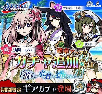 画像ギャラリー No.001のサムネイル画像 / 「エアリアルレジェンズ」,ガチャに水着キャラが登場