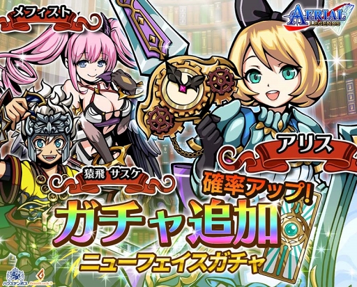 画像ギャラリー No.001のサムネイル画像 / 「エアリアルレジェンズ」,ガチャに新キャラが追加。各種キャンペーンも開催中