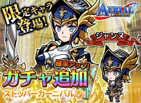 画像ギャラリー No.001のサムネイル画像 / 「エアリアルレジェンズ」,カーニバルガチャが開催