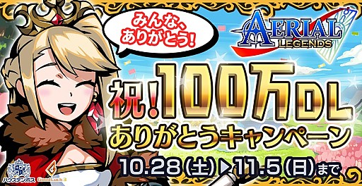 画像ギャラリー No.001のサムネイル画像 / 「エアリアルレジェンズ」,100万ダウンロードありがとうキャンペーンが開催