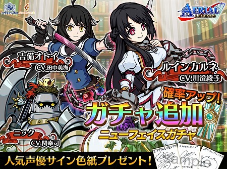 画像ギャラリー No.001のサムネイル画像 / 「エアリアルレジェンズ」,ニューフェイスガチャに新キャラが追加