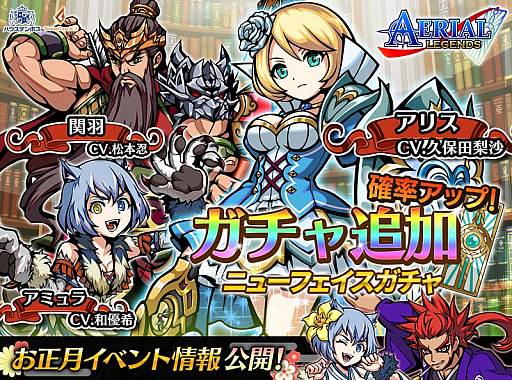 画像ギャラリー No.001のサムネイル画像 / 「エアリアルレジェンズ」,ニューフェイスガチャに「アリス」「関羽」が登場