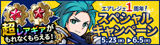 画像ギャラリー No.005のサムネイル画像 / 「エアリアルレジェンズ」,1周年記念イベントやキャンペーンを開催