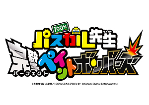 画像ギャラリー No.013のサムネイル画像 / 人気ギャグ漫画「100％パスカル先生」をモチーフにした3DS用ゲームが7月13日に発売へ。ペイントボムでマップを塗りつぶして戦う