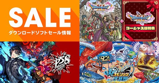 画像ギャラリー No.002のサムネイル画像 / 「ドラゴンクエストXI」が40％オフ，「ペルソナ5 スクランブル ザ ファントム ストライカーズ」が70％オフ。Switch用ソフトのセールが開催中
