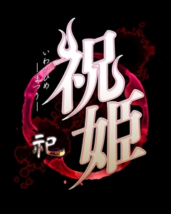 画像ギャラリー No.013のサムネイル画像 / 「祝姫-祀-」,追加シナリオ「結姫(ムスビヒメ)」編の情報が公開。竜騎士07氏が手がける“完結編”では雛形真由の高校時代などの物語が展開