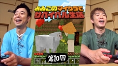 画像ギャラリー No.001のサムネイル画像 / 「よゐこのマイクラでサバイバル生活」第10回が公開。よゐこの2人が見つけた“あるもの”で「おっさん2にんじま。」に衝撃の事実が発覚?