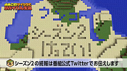 画像ギャラリー No.002のサムネイル画像 / Web番組「よゐこのマイクラでサバイバル生活」がついに最終回。第3話で失われた「マサルの秘宝」を探す2人,果たして見つかるのか。第2シーズンも制作決定