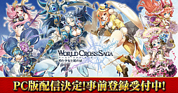 画像ギャラリー No.001のサムネイル画像 / PC版「ワールドクロスサーガ -時と少女と鏡の扉-」の事前登録が受付スタート。登録者数3万人達成で★5確定の「虹の召喚書」がプレゼント