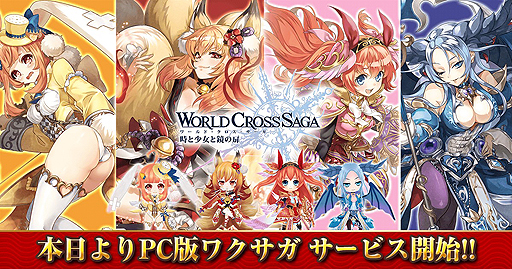 画像ギャラリー No.002のサムネイル画像 / 「ワールドクロスサーガ」PC版のサービスが本日スタート。サービス開始記念企画はPC版とスマホ版で同時開催に
