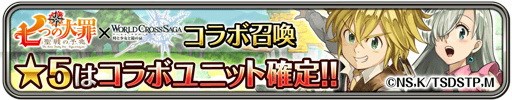 画像ギャラリー No.004のサムネイル画像 / 「ワールドクロスサーガ」，「七つの大罪 聖戦の予兆」コラボ開催