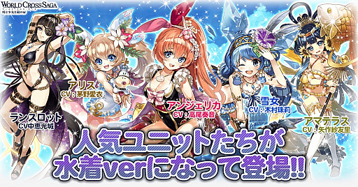 画像ギャラリー No.001のサムネイル画像 / 「ワールドクロスサーガ」，水着に着替えた英雄が登場する夏限定の特別イベント開催