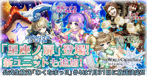 画像ギャラリー No.001のサムネイル画像 / 「ワールドクロスサーガ」,新たなクエスト「星座ノ扉」が追加。7月31日に公式生放送も