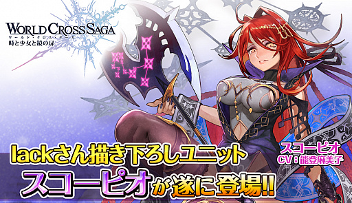 画像ギャラリー No.001のサムネイル画像 / 「ワールドクロスサーガ」,新ユニット「スコーピオ(CV:能登麻美子)」が登場