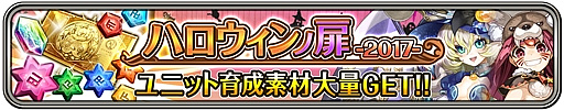 画像ギャラリー No.003のサムネイル画像 / 「ワールドクロスサーガ」，特別クエスト「ハロウィンノ扉2017」と「ハロウィンノ英雄召喚」が9月30日18：00にスタート