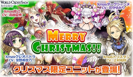 画像ギャラリー No.001のサムネイル画像 / 「ワールドクロスサーガ」,クリスマスキャンペーンを開催