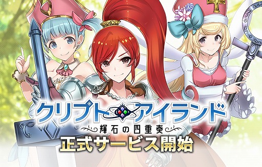 画像ギャラリー No.001のサムネイル画像 / 「クリプトアイランド〜輝石の四重奏〜」の正式サービスが本日スタート。輝石をめぐるパズル形式の冒険RPG