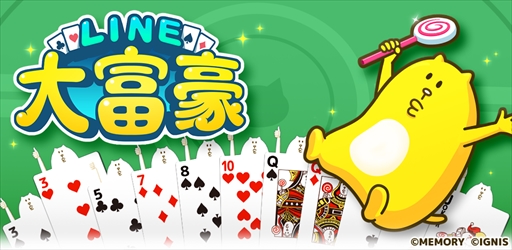 画像ギャラリー No.001のサムネイル画像 / LINE GAMEに「大富豪」が登場。「LINE 大富豪」,事前登録の受付が本日スタート