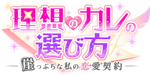 画像ギャラリー No.001のサムネイル画像 / 「理想のカレの選び方」に“黒木篤人”の本編ルートが7月14日に実装